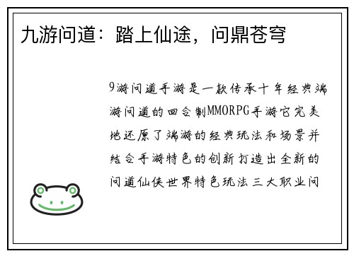 九游问道：踏上仙途，问鼎苍穹