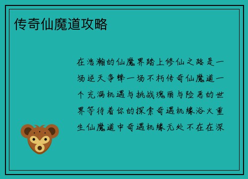 传奇仙魔道攻略