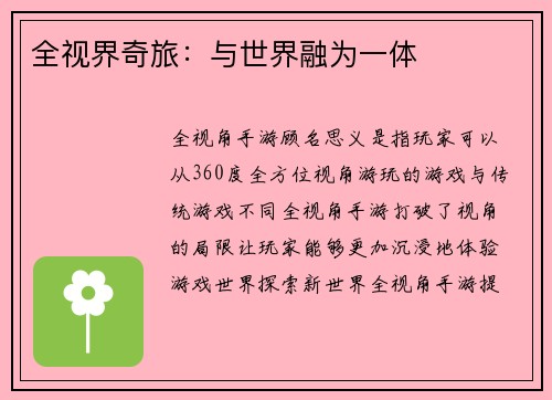 全视界奇旅：与世界融为一体