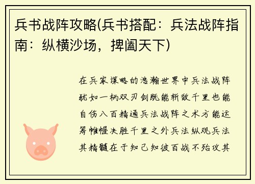 兵书战阵攻略(兵书搭配：兵法战阵指南：纵横沙场，捭阖天下)