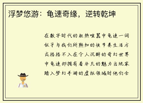 浮梦悠游：龟速奇缘，逆转乾坤