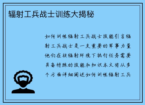 辐射工兵战士训练大揭秘