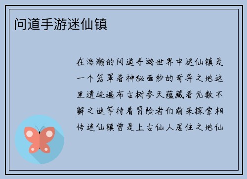 问道手游迷仙镇