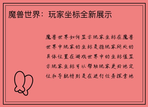 魔兽世界：玩家坐标全新展示