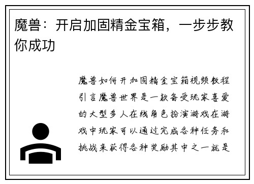 魔兽：开启加固精金宝箱，一步步教你成功