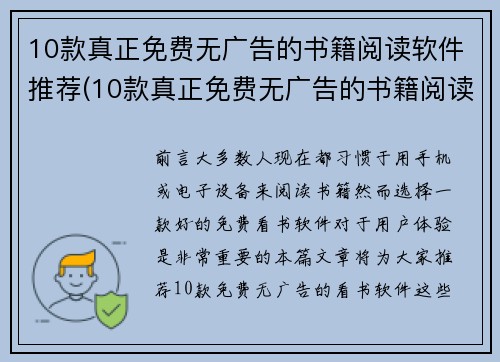 10款真正免费无广告的书籍阅读软件推荐(10款真正免费无广告的书籍阅读软件推荐：让你享受阅读的纯粹乐趣)