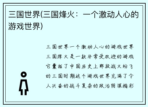 三国世界(三国烽火：一个激动人心的游戏世界)