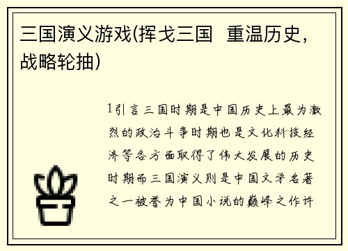 三国演义游戏(挥戈三国  重温历史，战略轮抽)
