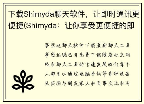 下载Shimyda聊天软件，让即时通讯更便捷(Shimyda：让你享受更便捷的即时通讯体验)