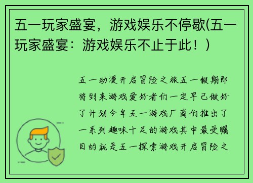 五一玩家盛宴，游戏娱乐不停歇(五一玩家盛宴：游戏娱乐不止于此！)
