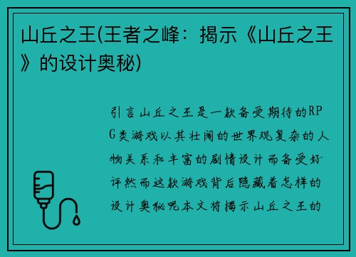 山丘之王(王者之峰：揭示《山丘之王》的设计奥秘)