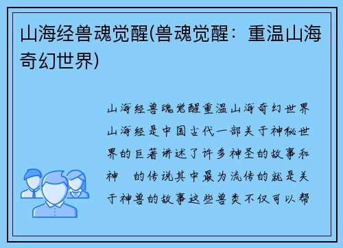 山海经兽魂觉醒(兽魂觉醒：重温山海奇幻世界)
