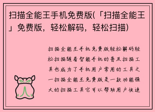 扫描全能王手机免费版(「扫描全能王」免费版，轻松解码，轻松扫描)